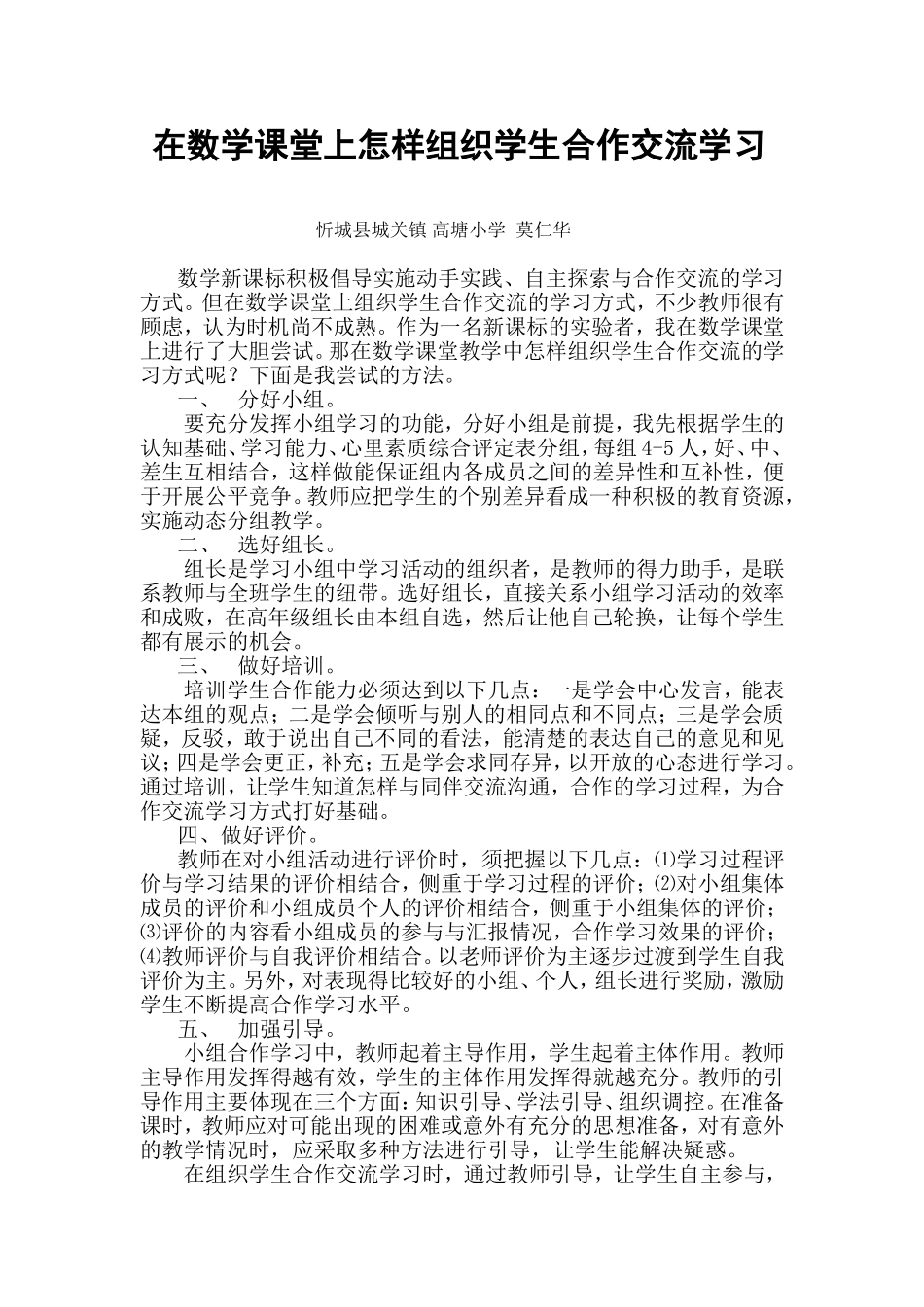 在数学课堂上怎样组织学生合作交流学习_第1页