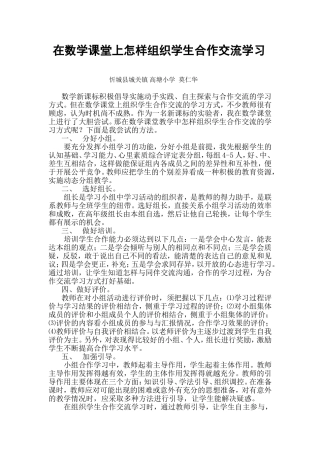 在数学课堂上怎样组织学生合作交流学习