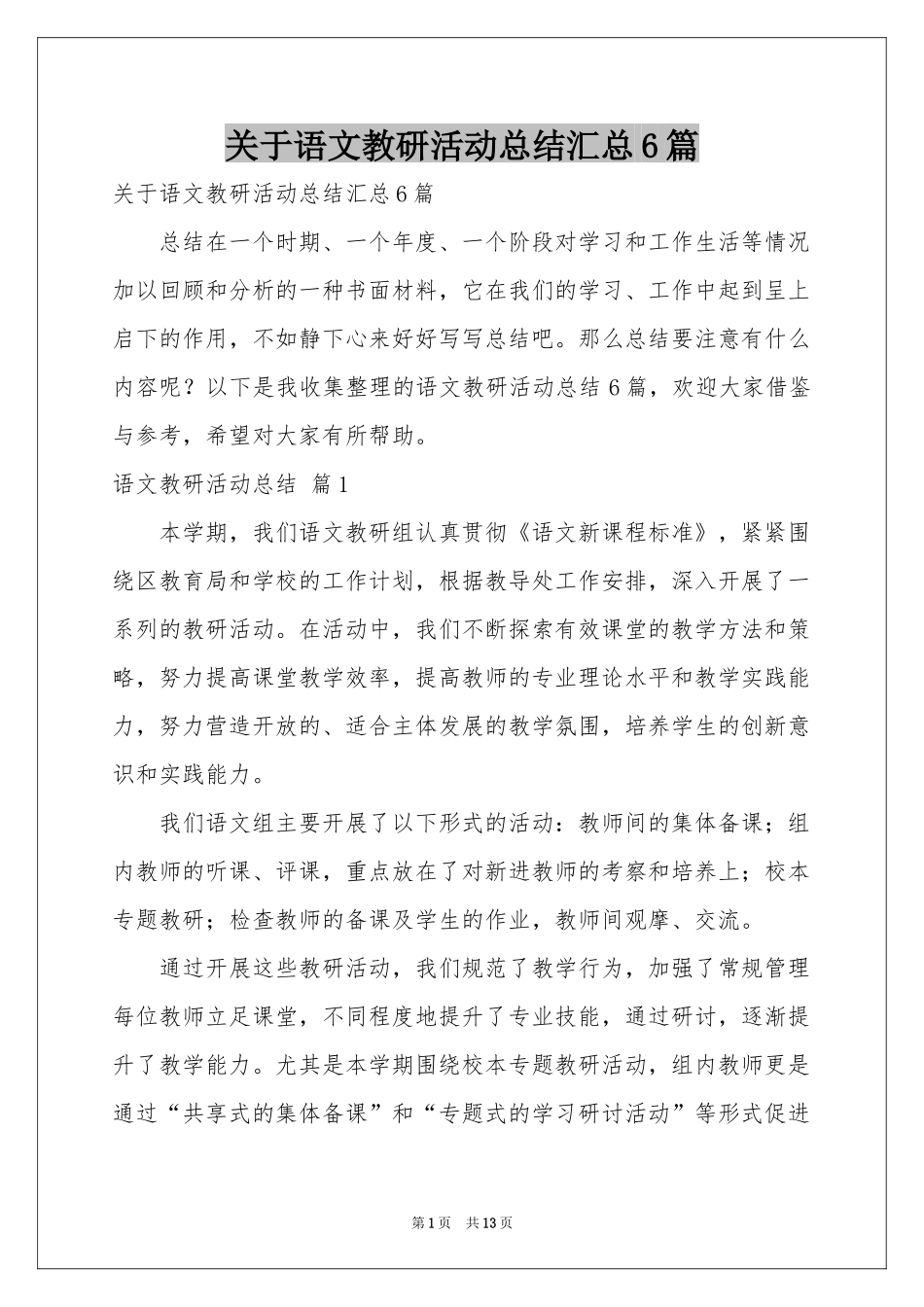 关于语文教研活动参考总结汇总6篇_第1页