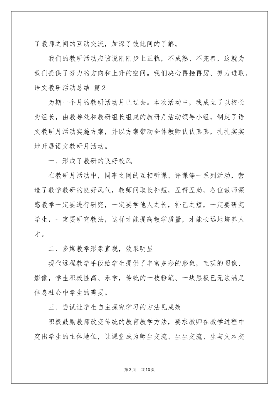 关于语文教研活动参考总结汇总6篇_第2页