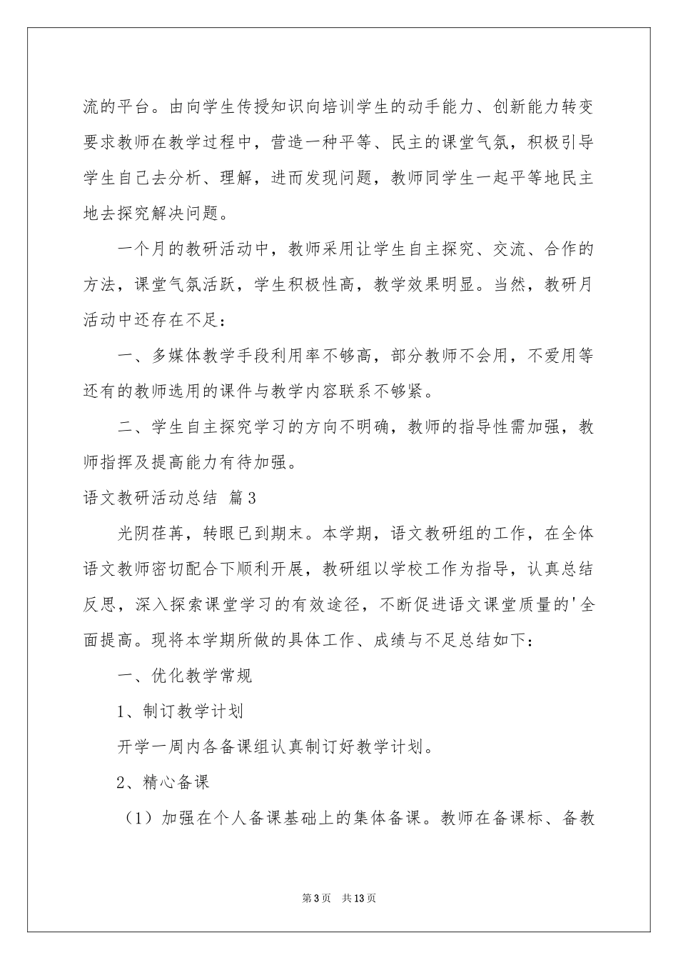 关于语文教研活动参考总结汇总6篇_第3页