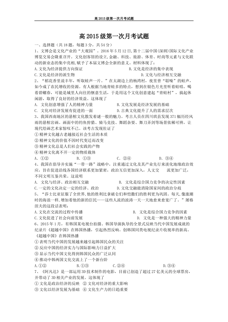 高2015级第一次月考试题_第1页