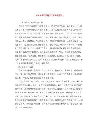 2020年度行政秘书工作总结范文