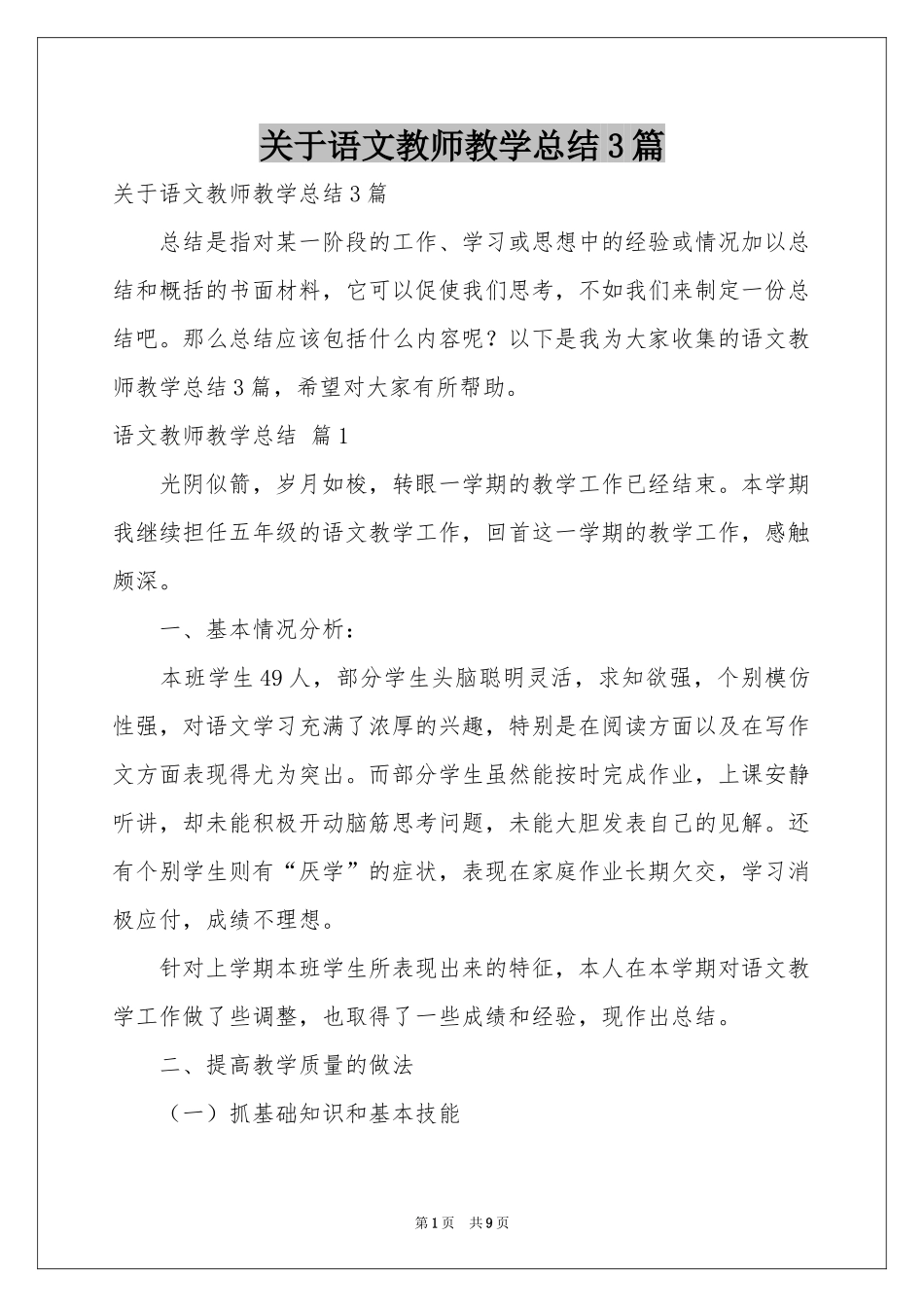关于语文教师教学参考总结3篇_第1页