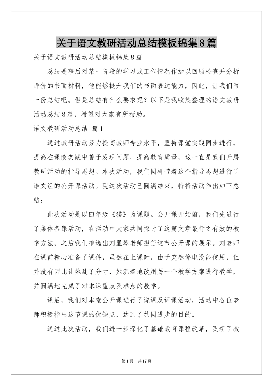关于语文教研活动参考总结模板锦集8篇_第1页