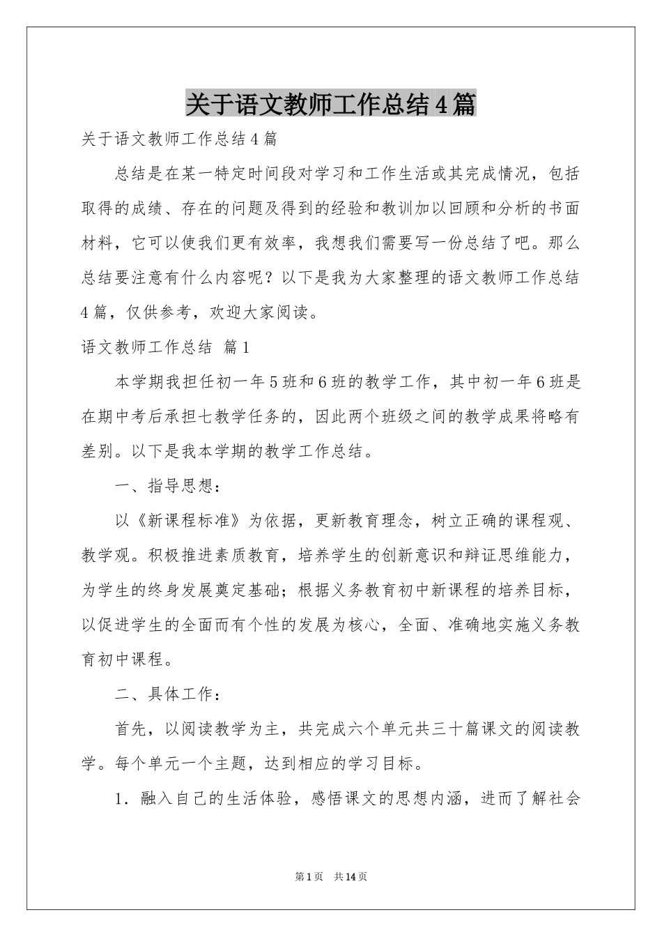 关于语文教师工作参考总结4篇_第1页
