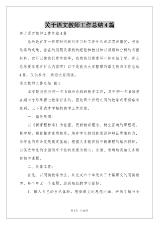 关于语文教师工作参考总结4篇