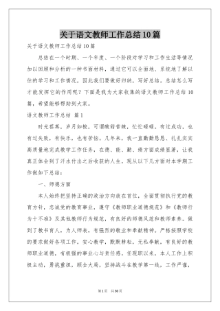 关于语文教师工作参考总结10篇