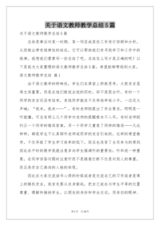 关于语文教师教学参考总结5篇