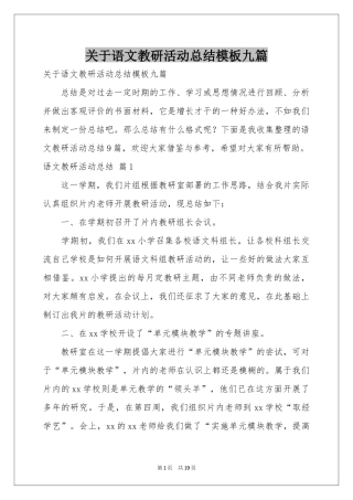 关于语文教研活动参考总结模板九篇