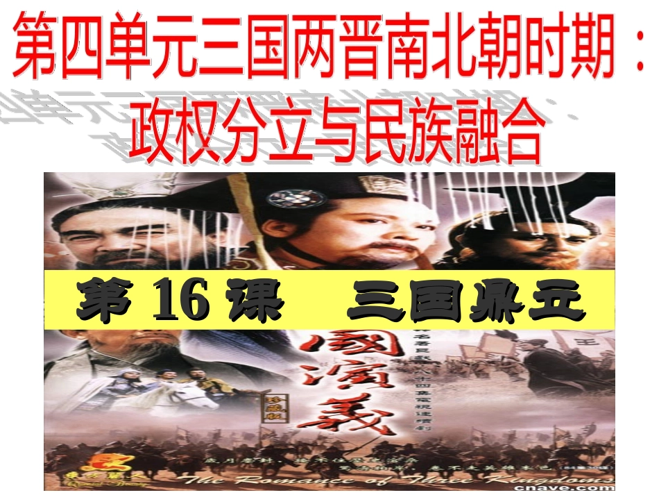 2016年新人教版历史七年级上册课件-第16课-三国鼎立_第3页