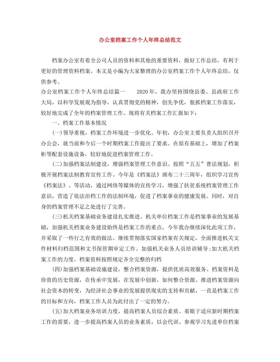 办公室档案工作个人年终总结范文 _第1页