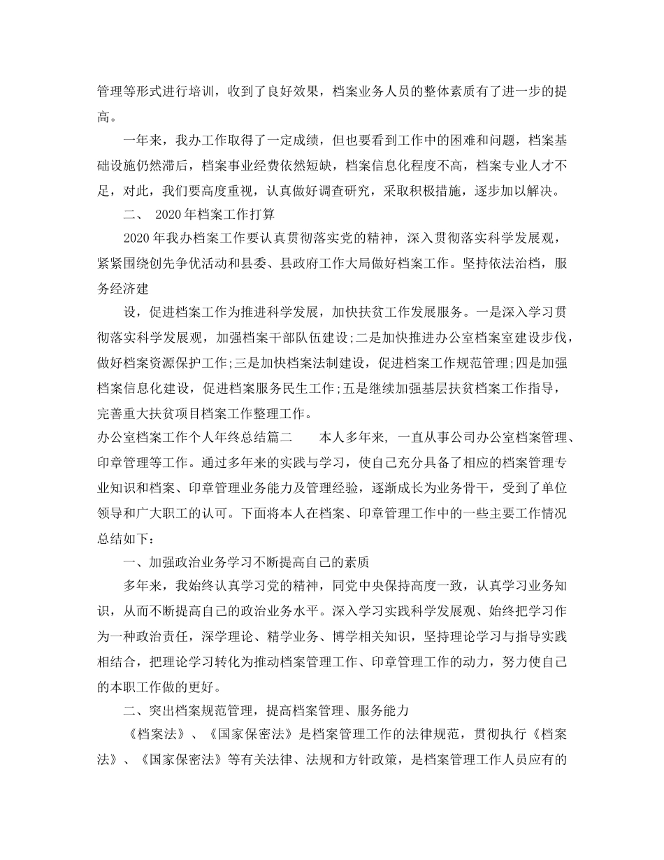 办公室档案工作个人年终总结范文 _第2页
