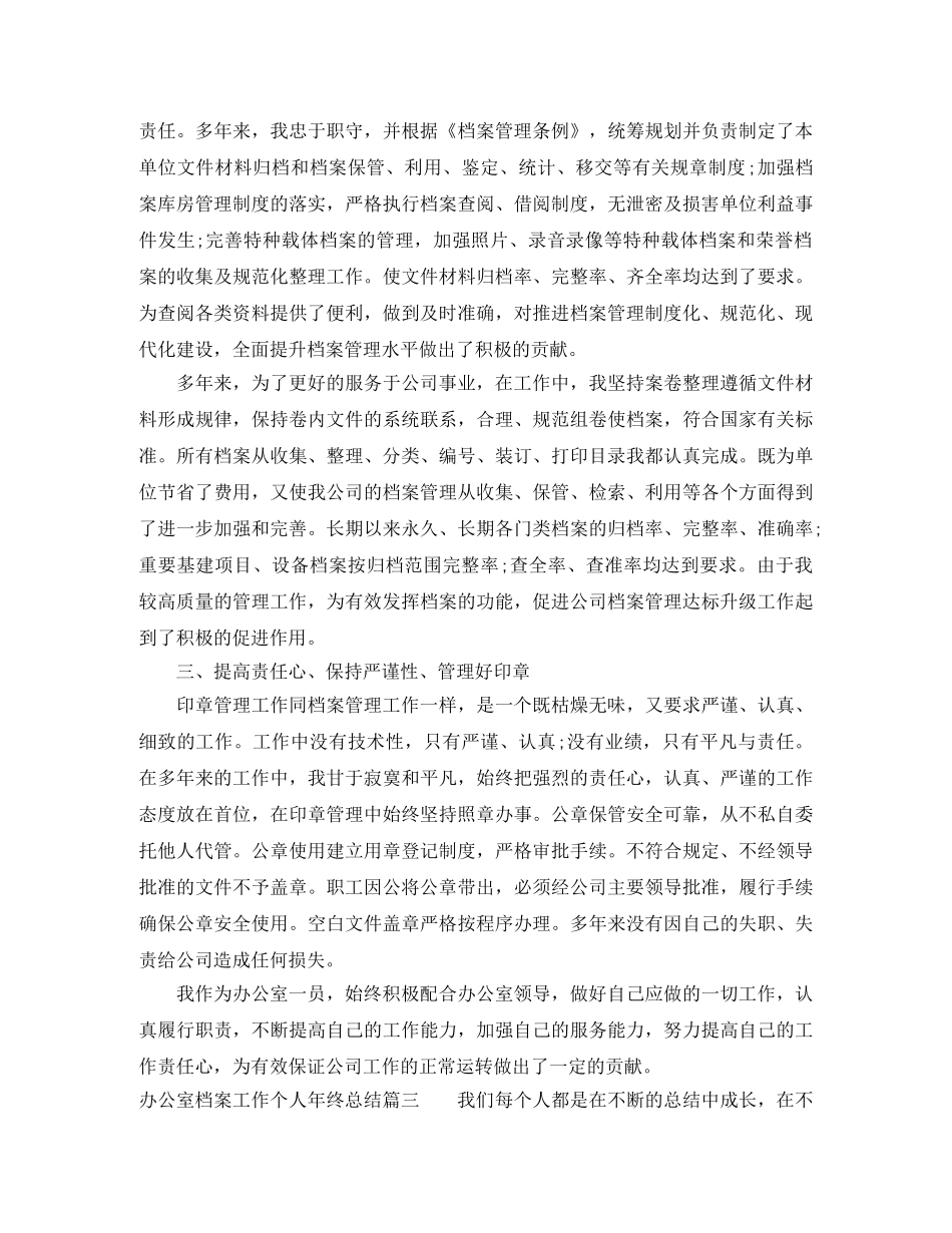 办公室档案工作个人年终总结范文 _第3页