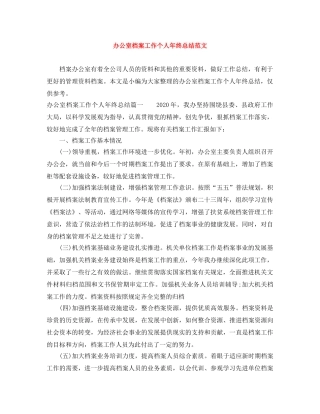 办公室档案工作个人年终总结范文 