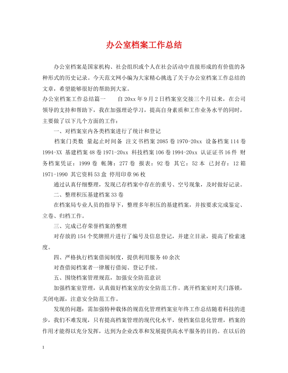 办公室档案工作总结 _第1页