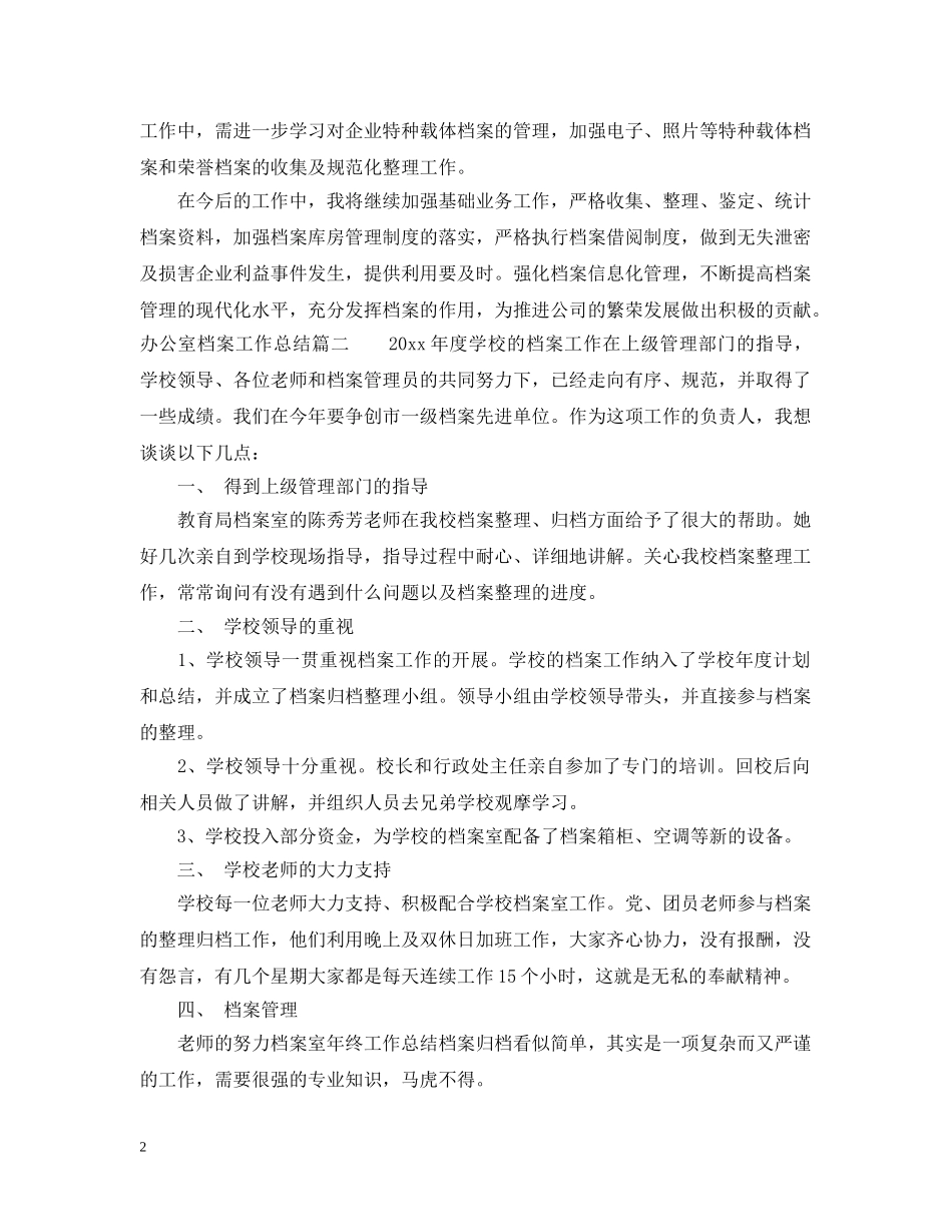 办公室档案工作总结 _第2页