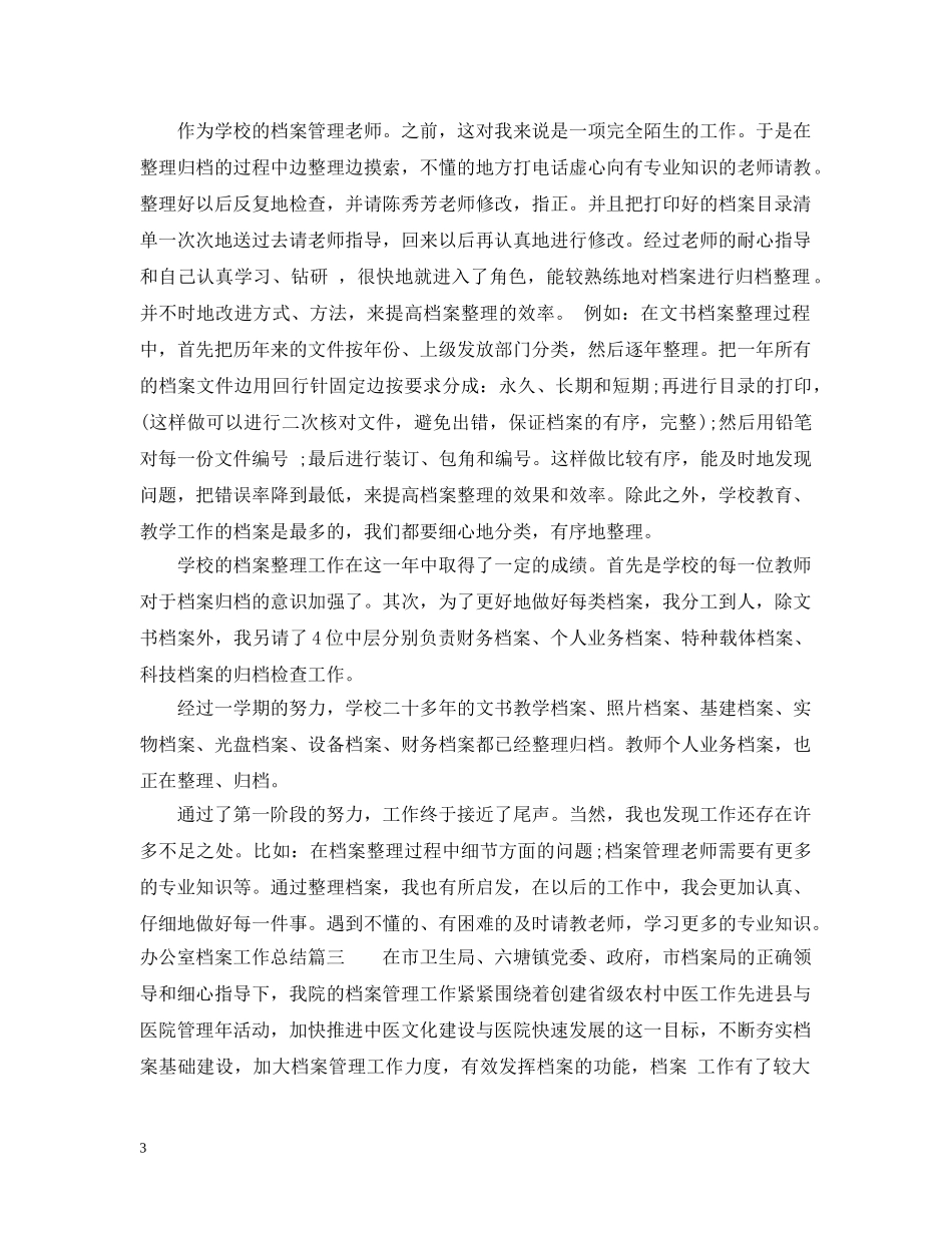 办公室档案工作总结 _第3页