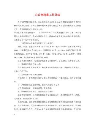 办公室档案工作总结 