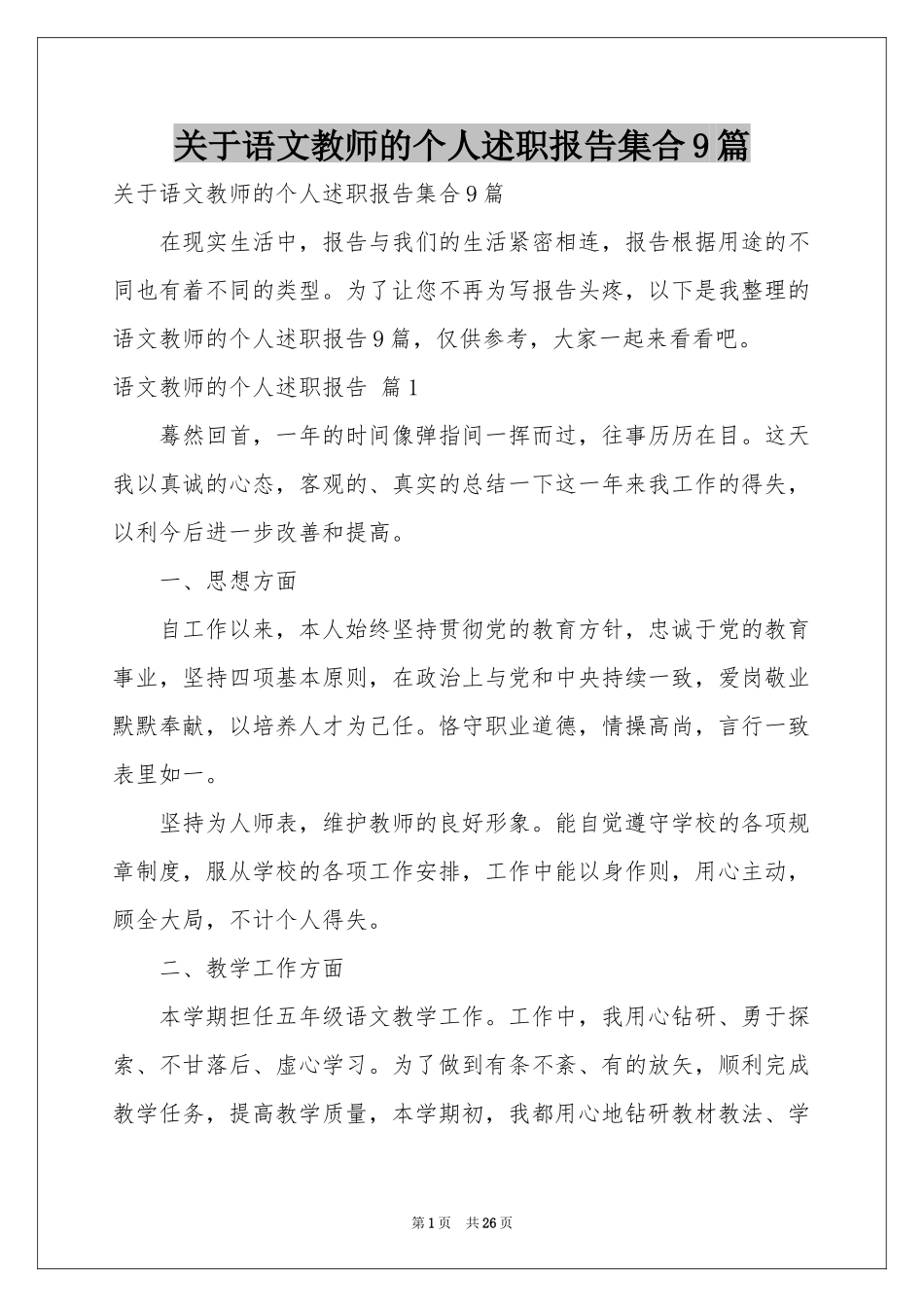 关于语文教师的个人述职报告集合9篇_第1页