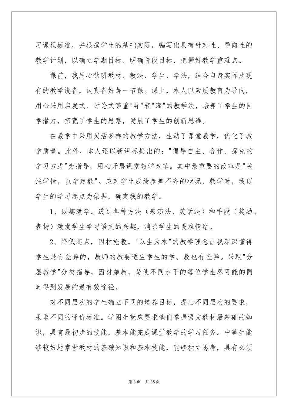 关于语文教师的个人述职报告集合9篇_第2页