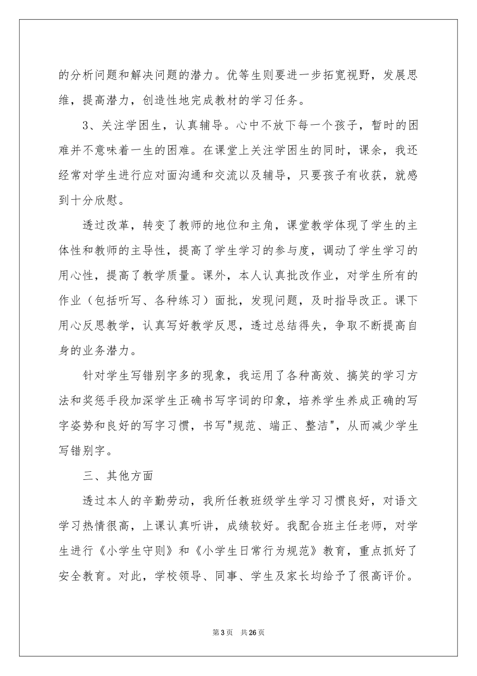 关于语文教师的个人述职报告集合9篇_第3页
