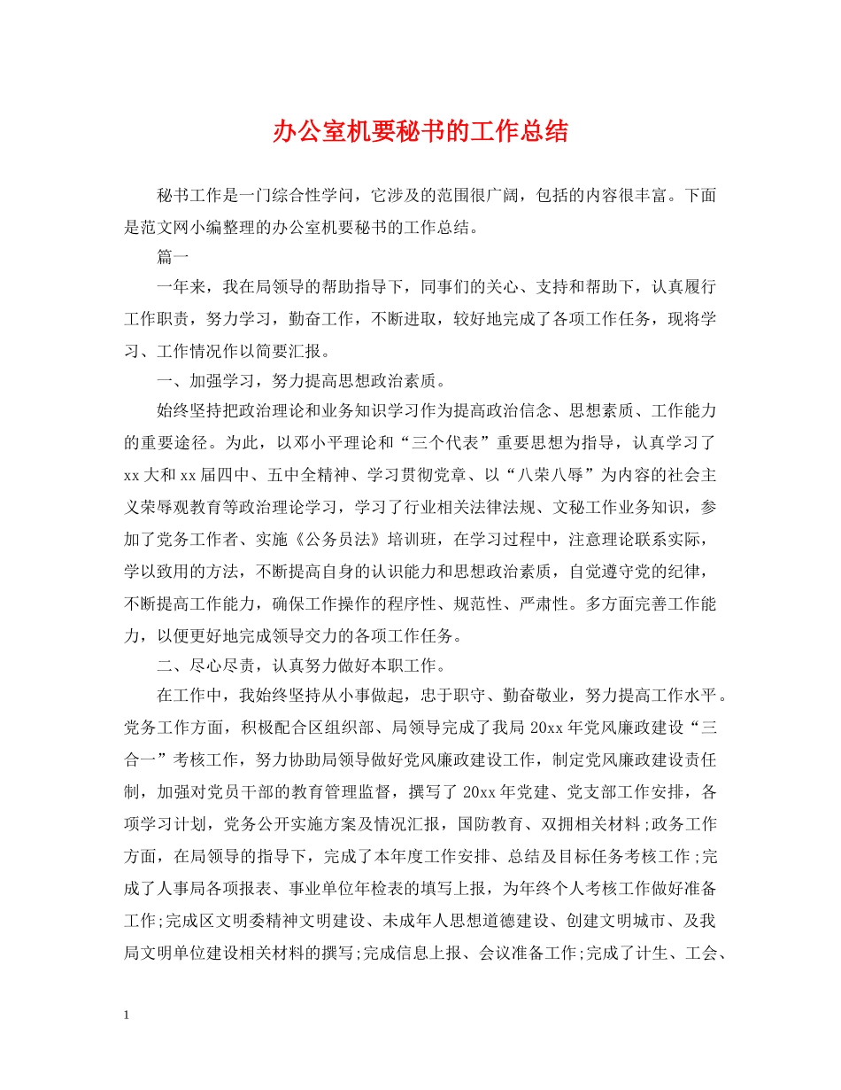 办公室机要秘书的工作总结 _第1页
