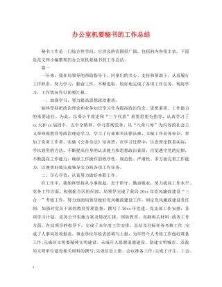 办公室机要秘书的工作总结 
