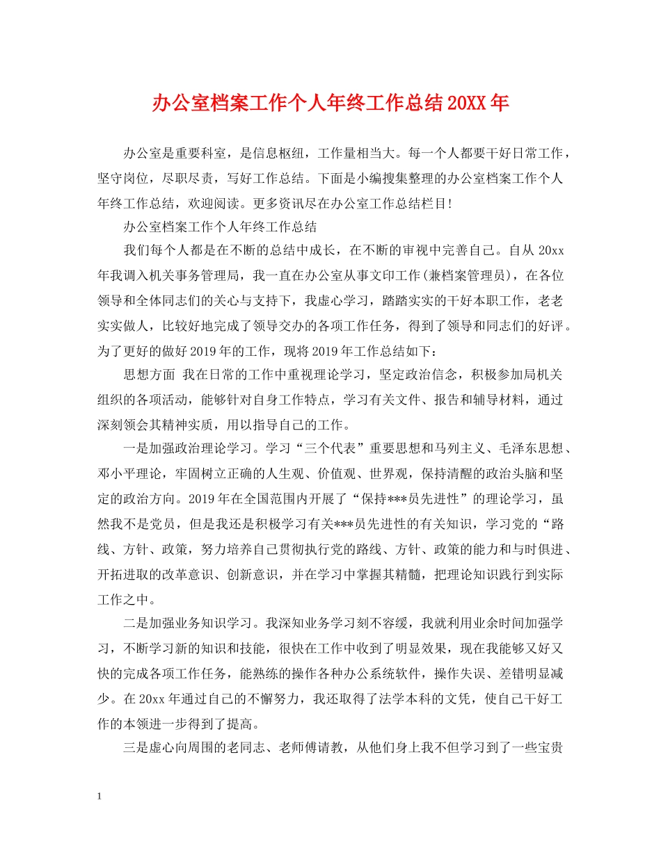 办公室档案工作个人年终工作总结20XX年 _第1页