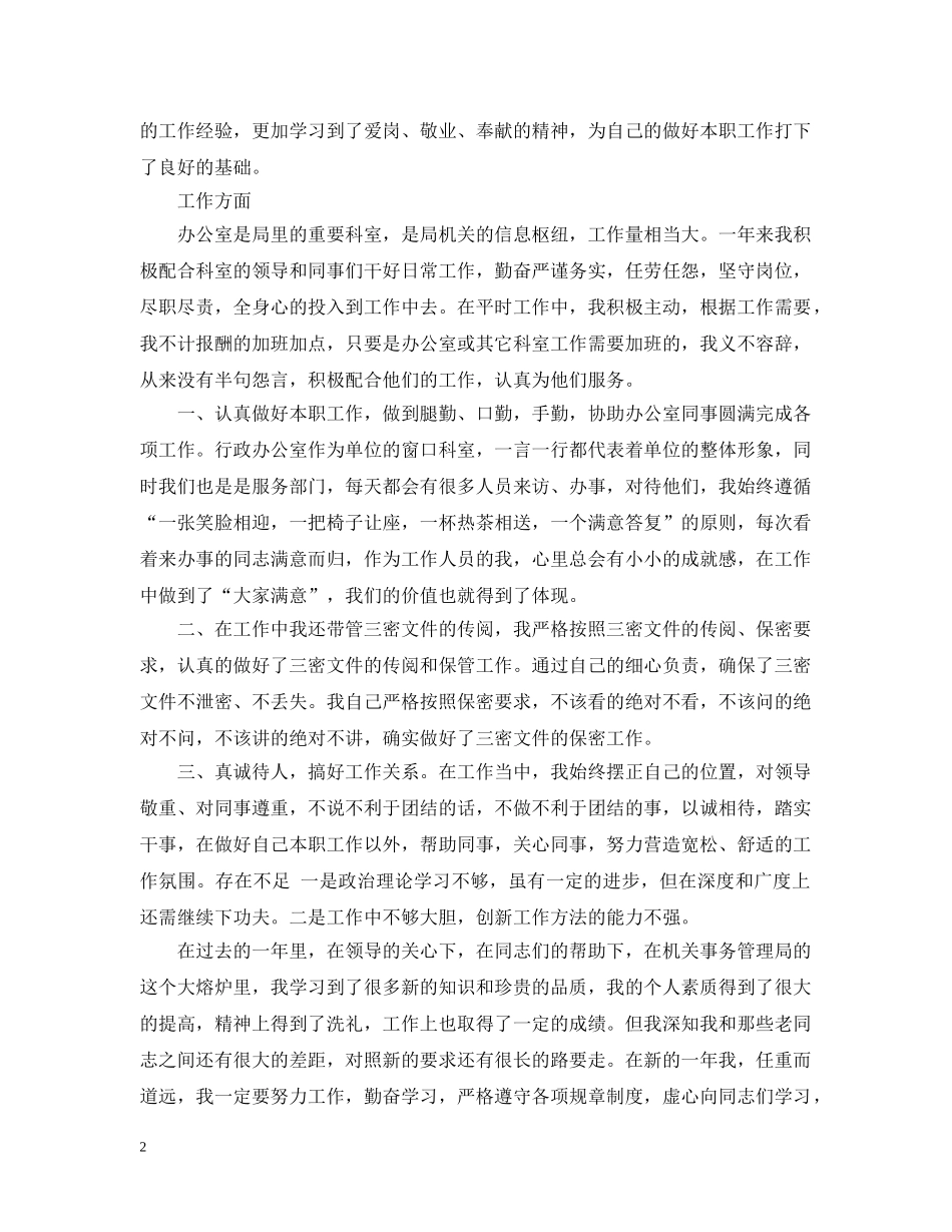 办公室档案工作个人年终工作总结20XX年 _第2页