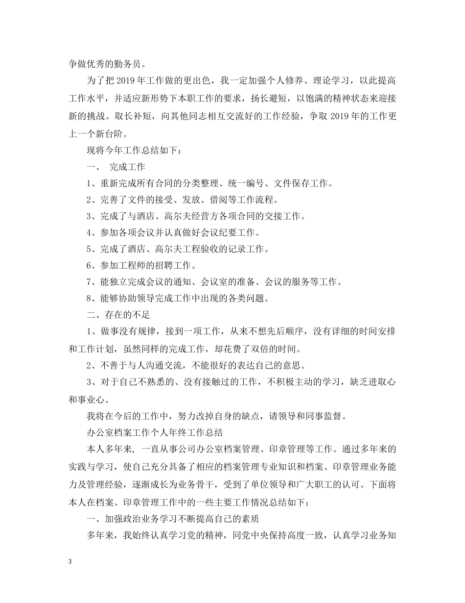办公室档案工作个人年终工作总结20XX年 _第3页