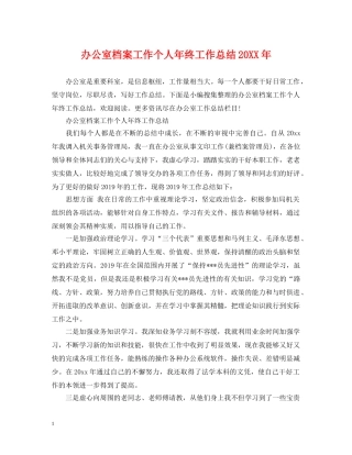 办公室档案工作个人年终工作总结20XX年 