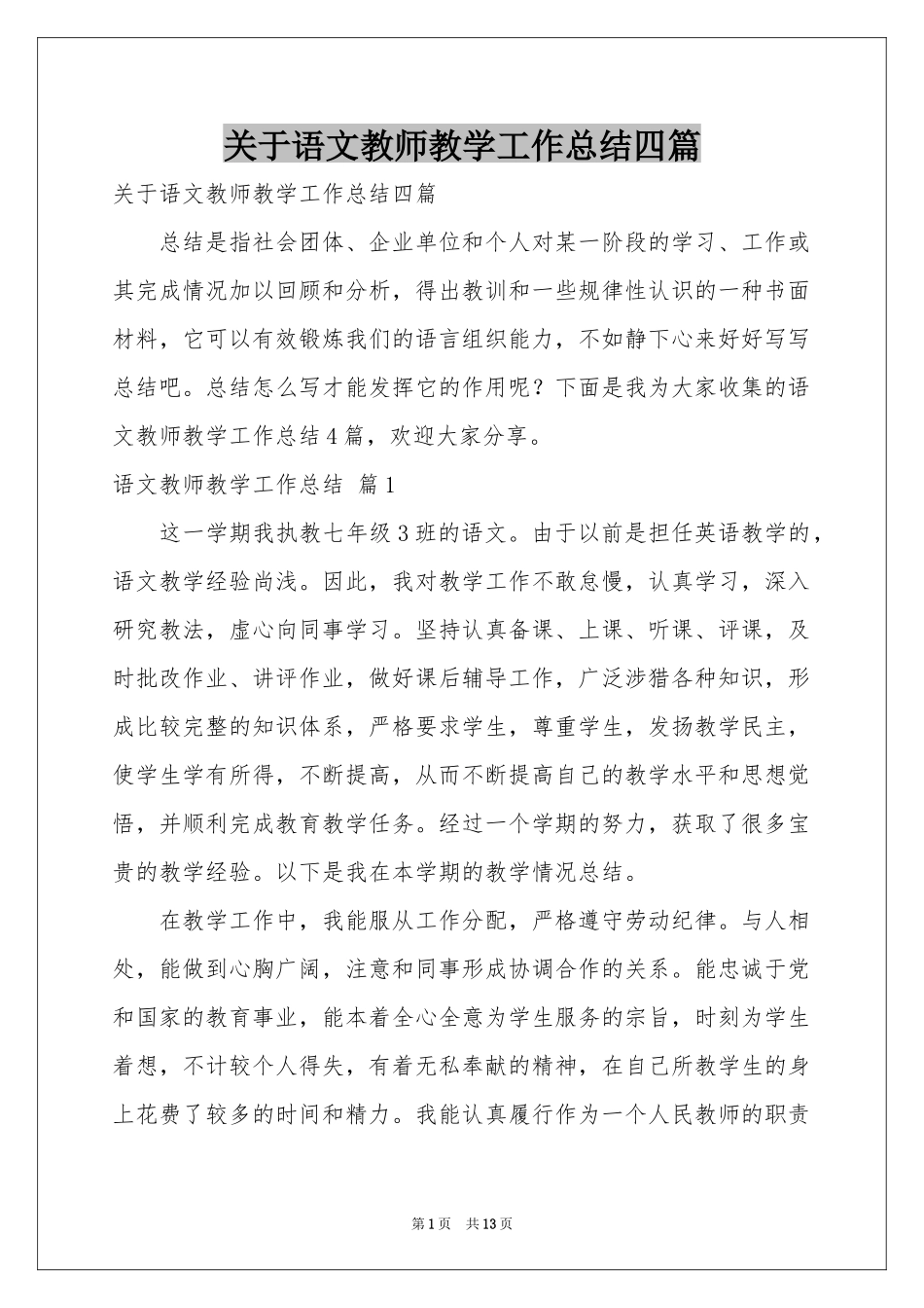 关于语文教师教学工作参考总结四篇_第1页