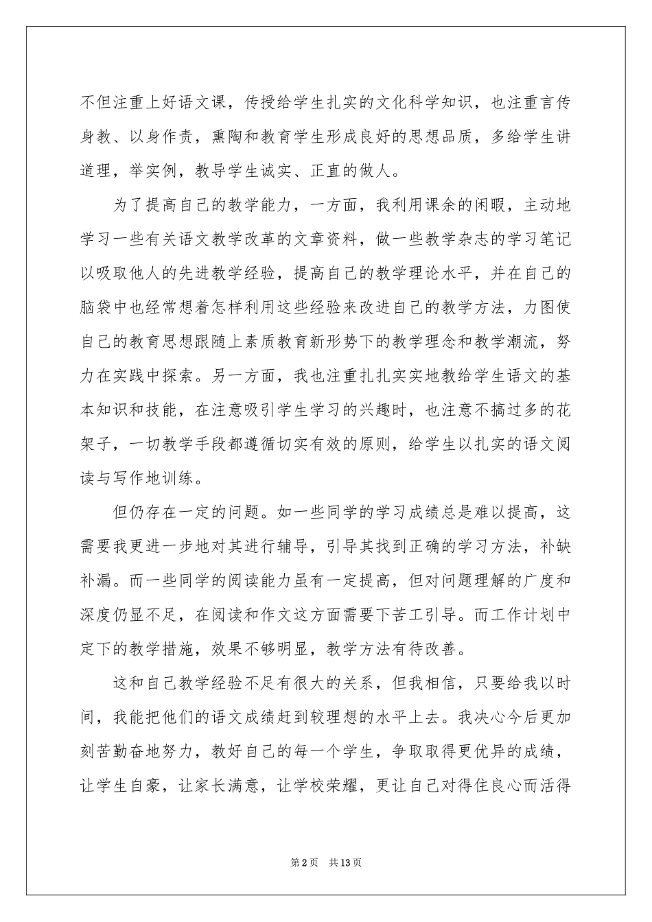 关于语文教师教学工作参考总结四篇_第2页