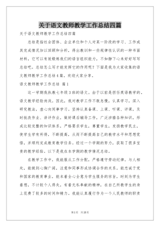 关于语文教师教学工作参考总结四篇