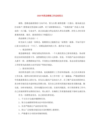 2020年药品销售工作总结范文