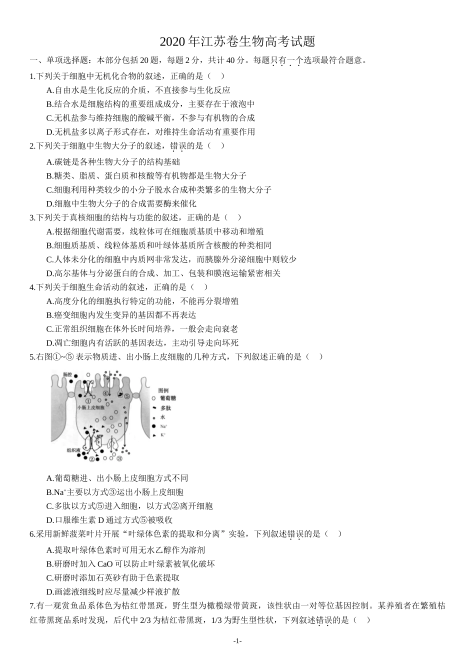 2020年江苏卷生物高考试题及答案_第1页