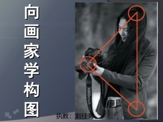 向画家学构图