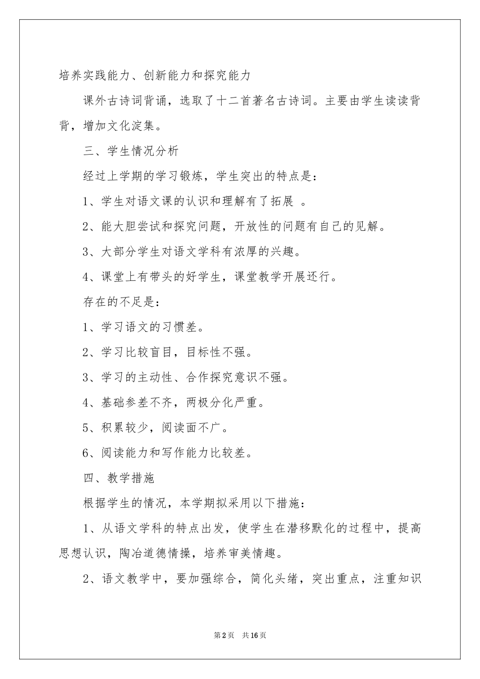 关于语文教学参考计划集合五篇_第2页