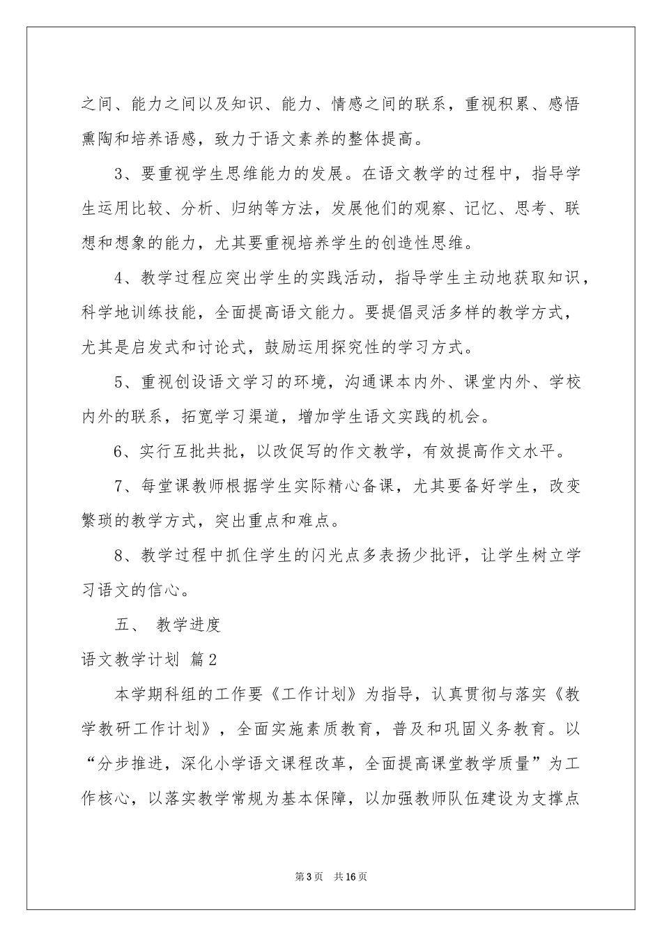 关于语文教学参考计划集合五篇_第3页