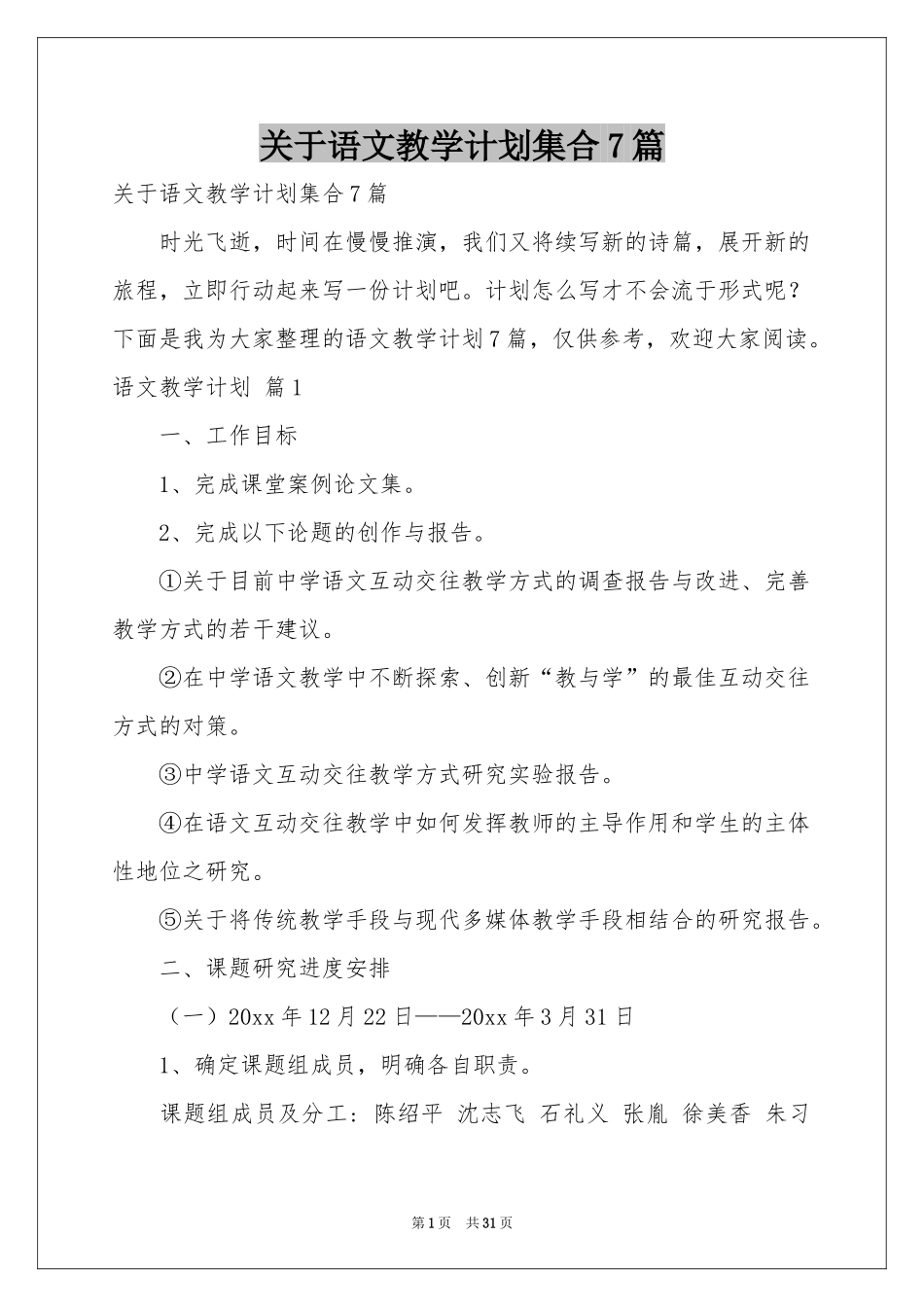 关于语文教学参考计划集合7篇_第1页
