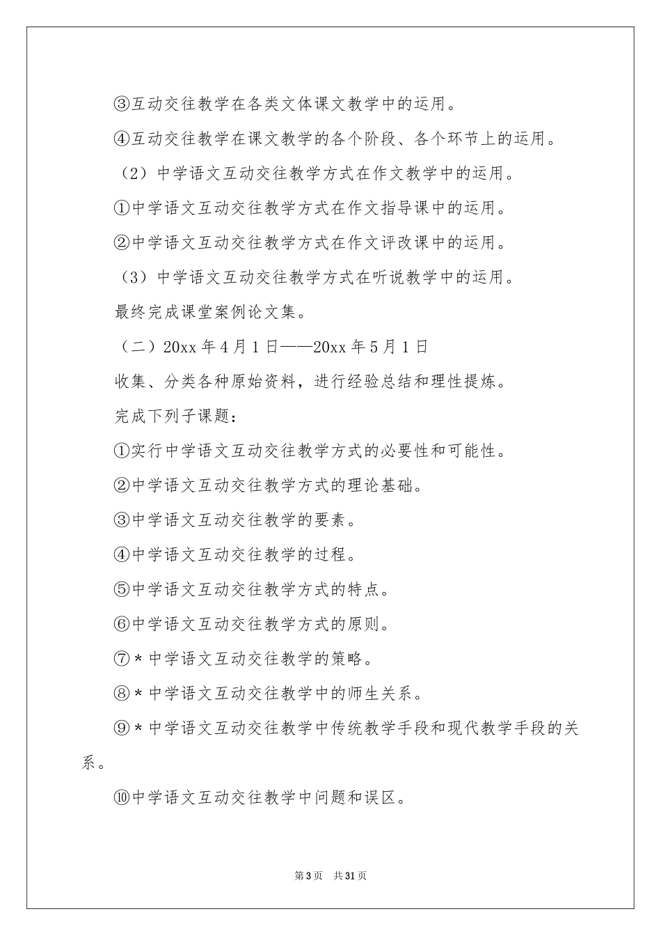 关于语文教学参考计划集合7篇_第3页