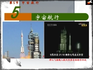 《宇宙航行》课件（新人教版必修）