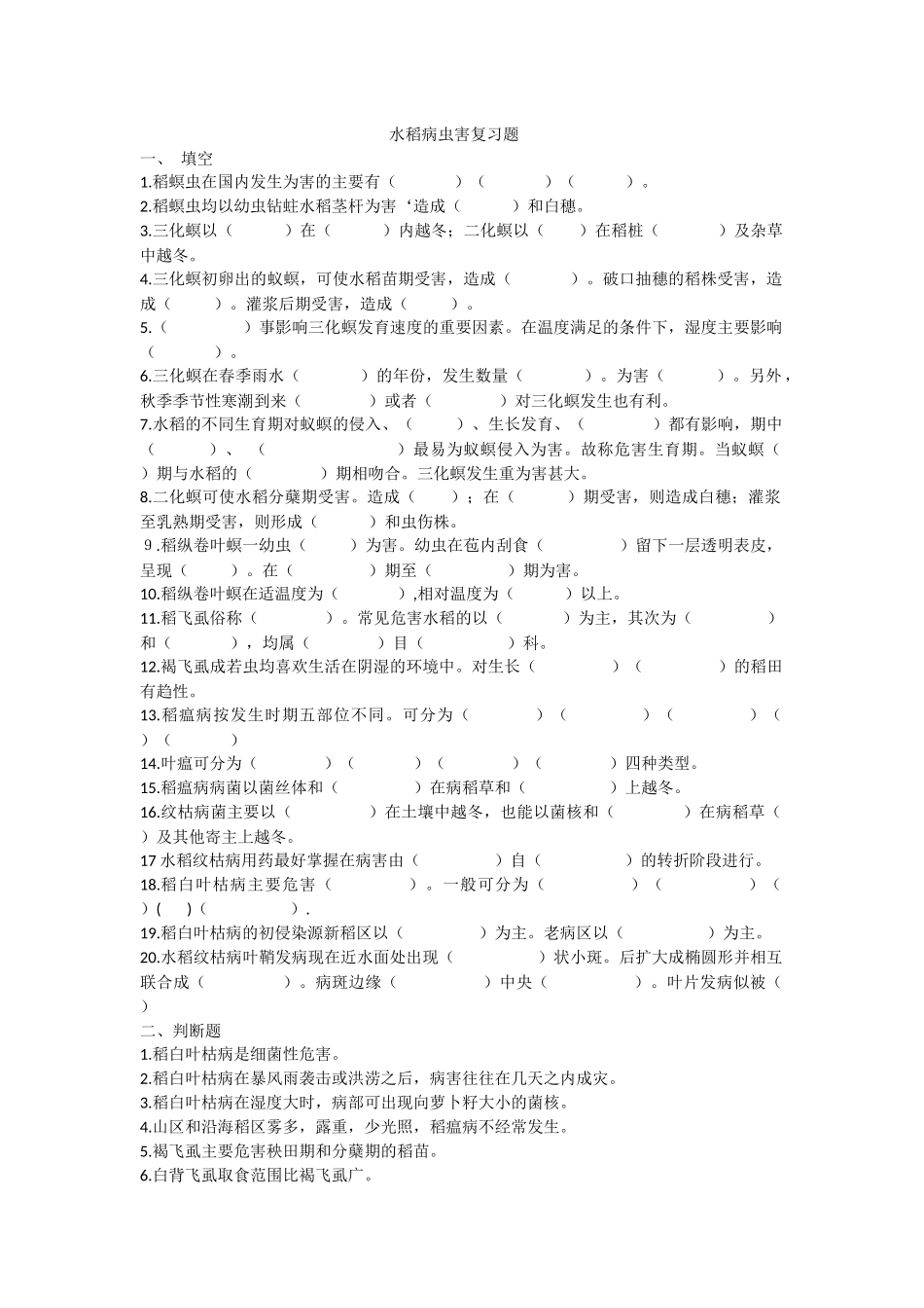 水稻病虫害复习题_第1页