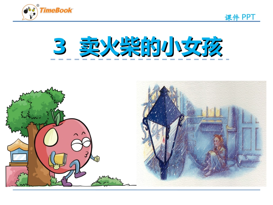 卖火柴的小女孩 (3)_第1页