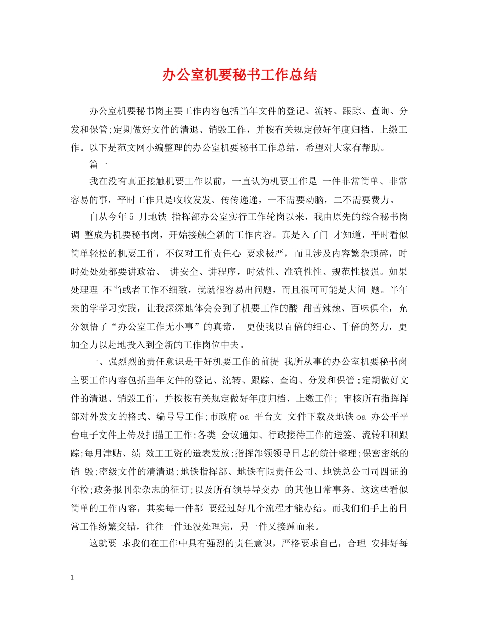 办公室机要秘书工作总结 _第1页