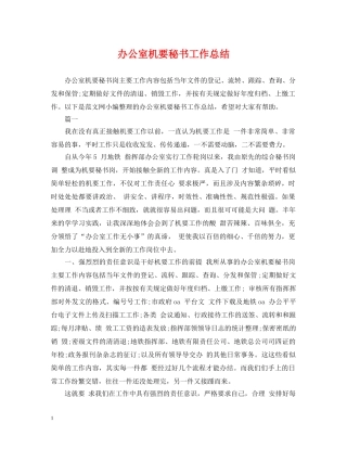 办公室机要秘书工作总结 
