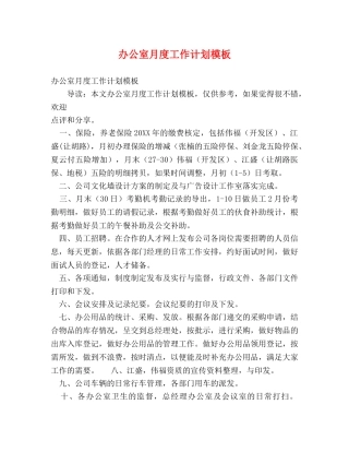 办公室月度工作计划模板 