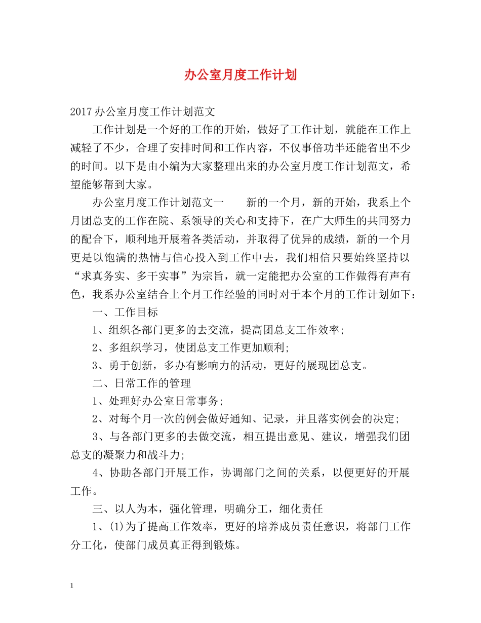 办公室月度工作计划 (2) _第1页