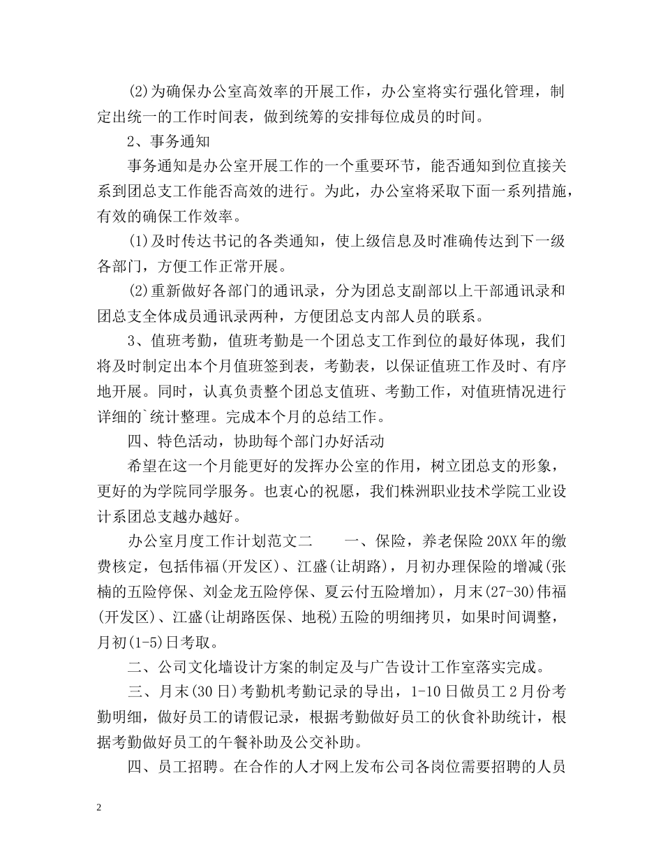 办公室月度工作计划 (2) _第2页